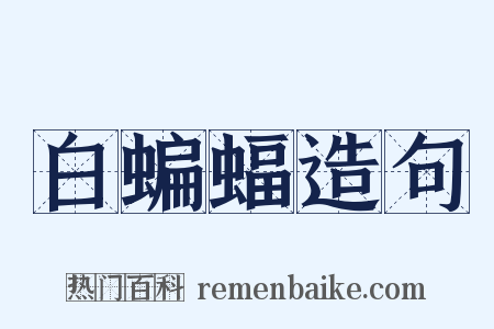 白蝙蝠造句是什么意思的图片